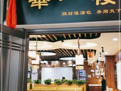 门面-华一楼(澳德乐店)
