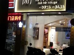 门面-厝内小眷村(淮安开元路店)