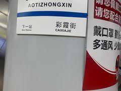 -奥体中心(地铁站)