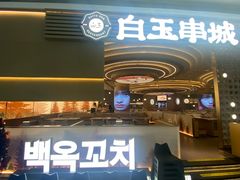 -白玉·朝鲜族烤串(深圳Kkone店)
