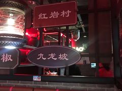 -红花椒火锅(泰州万达店)