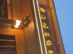 门面-都江堰石锅鱼
