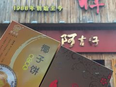 -阿吉仔(大元路店)