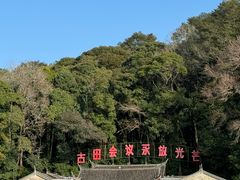 -古田会议纪念馆