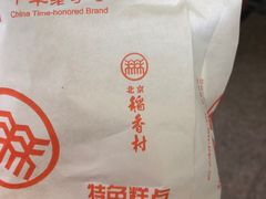 -北京稻香村(五道口店)