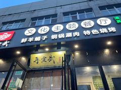 门面-再宣武文化主题餐厅·清真