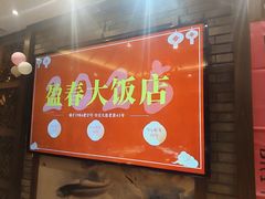 -盈春大饭店(千山路店)