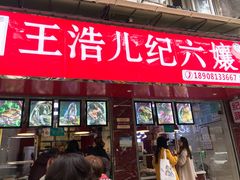 门面-王浩儿纪六孃甜皮鸭(乐山总店)