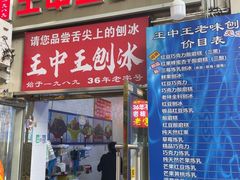 -王中王刨冰