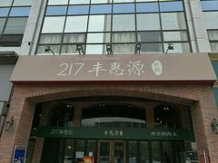 门面-217丰惠源抓饭(星湖街店)