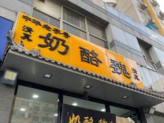 门面-奶酪魏(牛街总店)