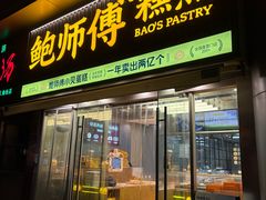 -鲍师傅糕点(五角场店)
