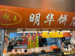 -永昌饼家(西华路店)