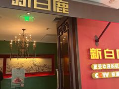 -新白鹿餐厅(银泰西湖文化广场店)