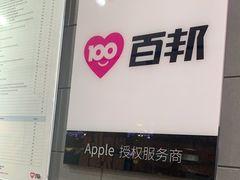 -百邦(聊城银座商城店)