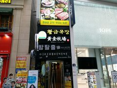 -黄金牧场(明洞总店)