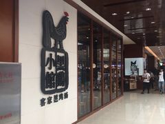 -黑鸡小馆(金源店)