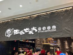 -西塔老太太泥炉烤肉(温州首店万象城黑金店)