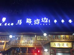 门面-马路边边串串香(双井直营店)