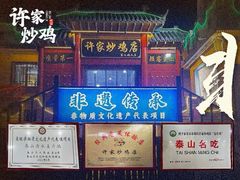 -许家炒鸡店(清真寺街店)