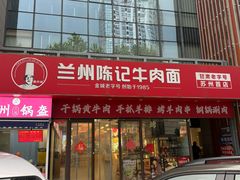-兰州陈记牛肉面 ·烧烤· 铜锅涮肉(万达店)