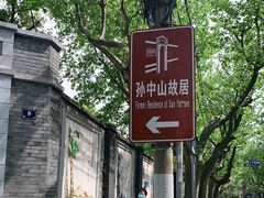 -上海孙中山故居纪念馆