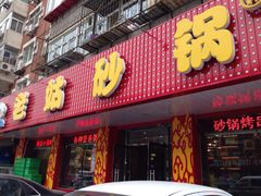 -老姑砂锅·烧烤天津菜(体北道店)