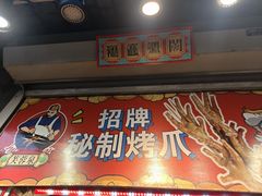 -芙蓉泉·烤鸡爪(芙蓉街店)