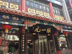 -张一元(前门店)