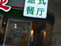 -萨莉亚意式餐厅(特力时尚汇店)