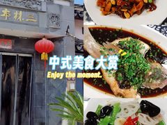 -三林本帮馆(中林街店)