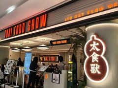 -太食獸泰式茶餐厅(IFS国金中心店)