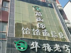 -筋面郎(东坡店)