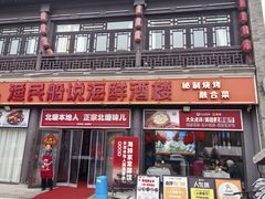 -渔民船说·北塘海鲜·天津菜·海肠捞饭(北塘古镇店)