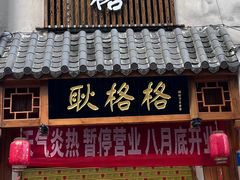 -巷子深格格(万州总店)