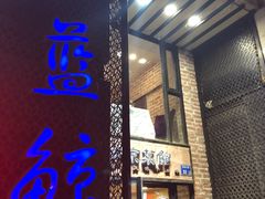 门面-眷江南之小蓝鲸(王府大街店)
