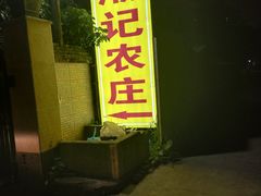 -潮记农庄