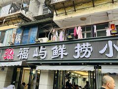 -福屿鲜捞小吃·捞化(福屿总店)