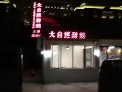 门面-大自然醉鹅·铁锅火焰鹅(上海联洋店)