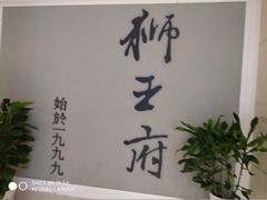 门面-狮王府淮扬菜(新街口友谊店)