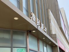门面-悦海·家宴·冰花皮皮虾大锅贴(宝龙店)