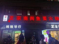 -章记正宗南岗鱼蛋火锅