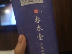 -春水堂人文茶馆(站前店)