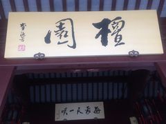 -檀园