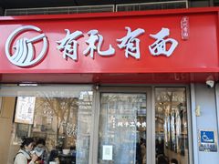 -有礼有面(知春路店)