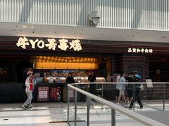 -牛YO寿喜烧和牛火锅自助(三台子万象汇店)