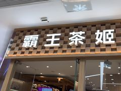 -霸王茶姬(建邺万达广场店)