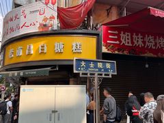 -老南昌白糖糕(大士院店)