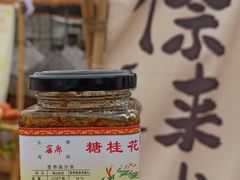 -苏州市吴中区光福窑上花果蜜饯厂