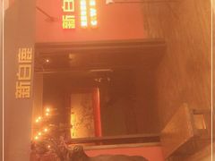 -新白鹿餐厅(银泰西湖文化广场店)